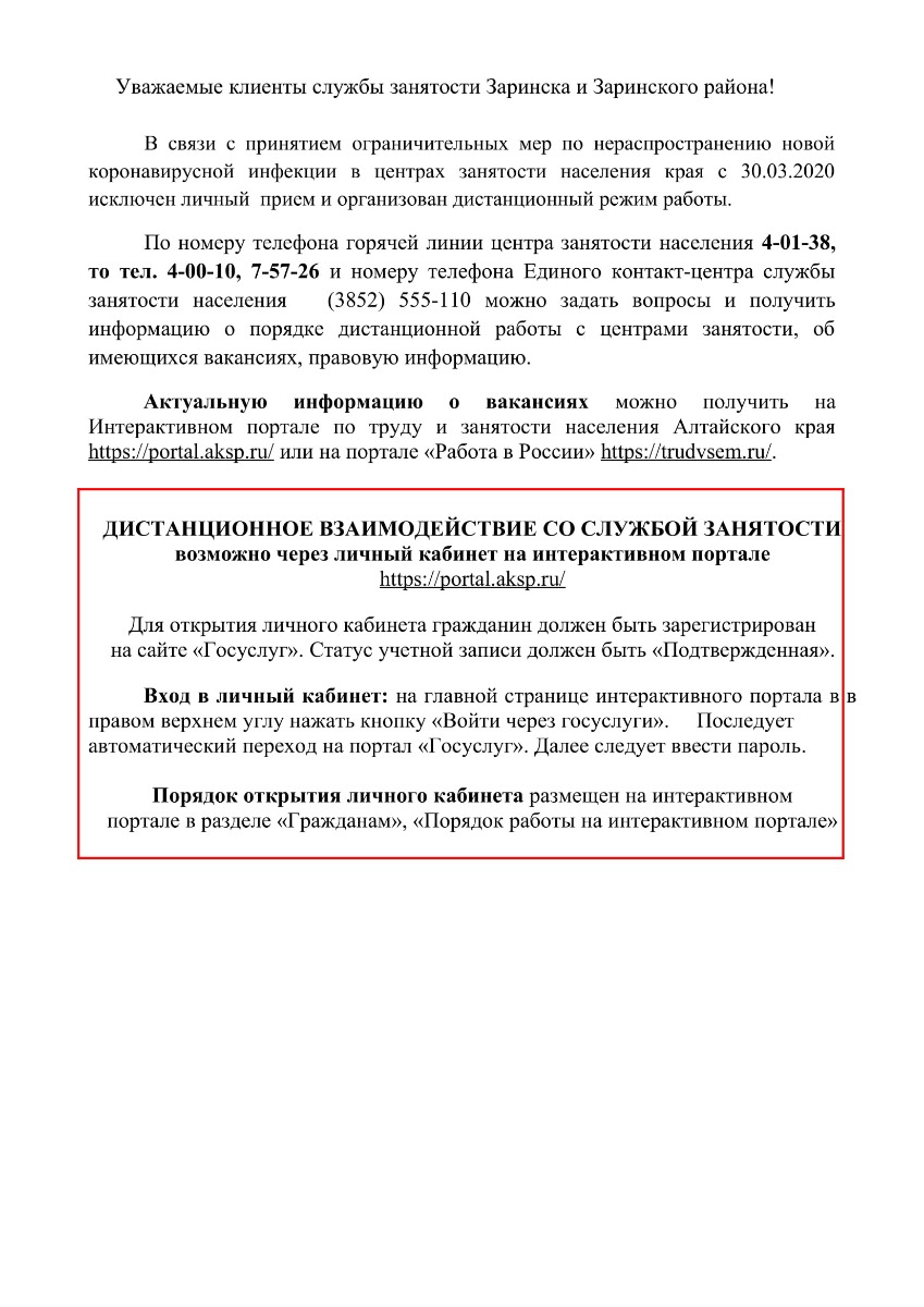 Уважаемые клиенты службы занятсти Заринска и Заринского района! ::  Администрация Заринского района Алтайского края