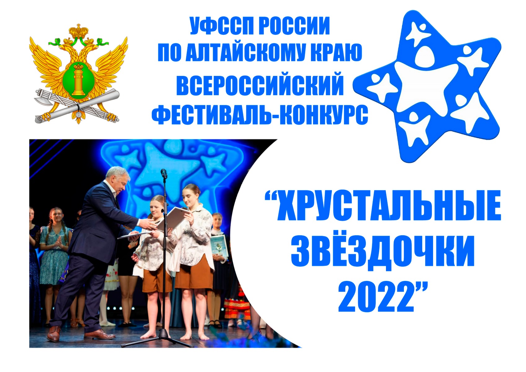 В Алтайском крае стартовал региональный этап Всероссийского  фестиваля-конкурса «Хрустальные звездочки» | 18.02.2022 | Заринск -  БезФормата