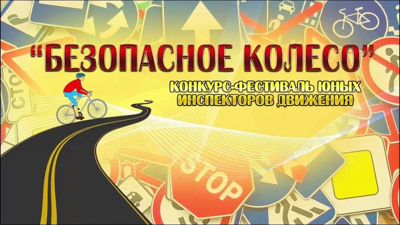 Безопасное колесо картинка